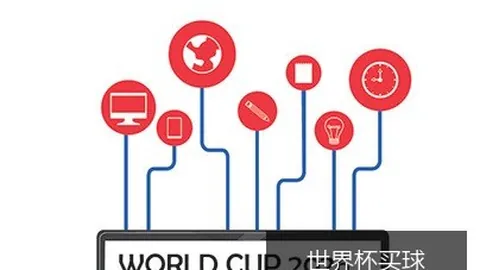 2026世界杯指定，世界杯买球注册，网站单日冲到2026讨论迅速升温